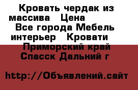 Кровать чердак из массива › Цена ­ 11 100 - Все города Мебель, интерьер » Кровати   . Приморский край,Спасск-Дальний г.